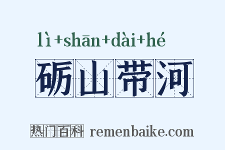砺山带河是什么意思的图片